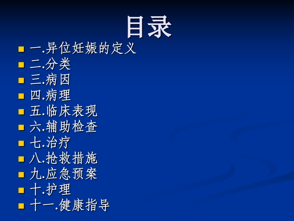 异位妊娠失血性休克的急救与护理