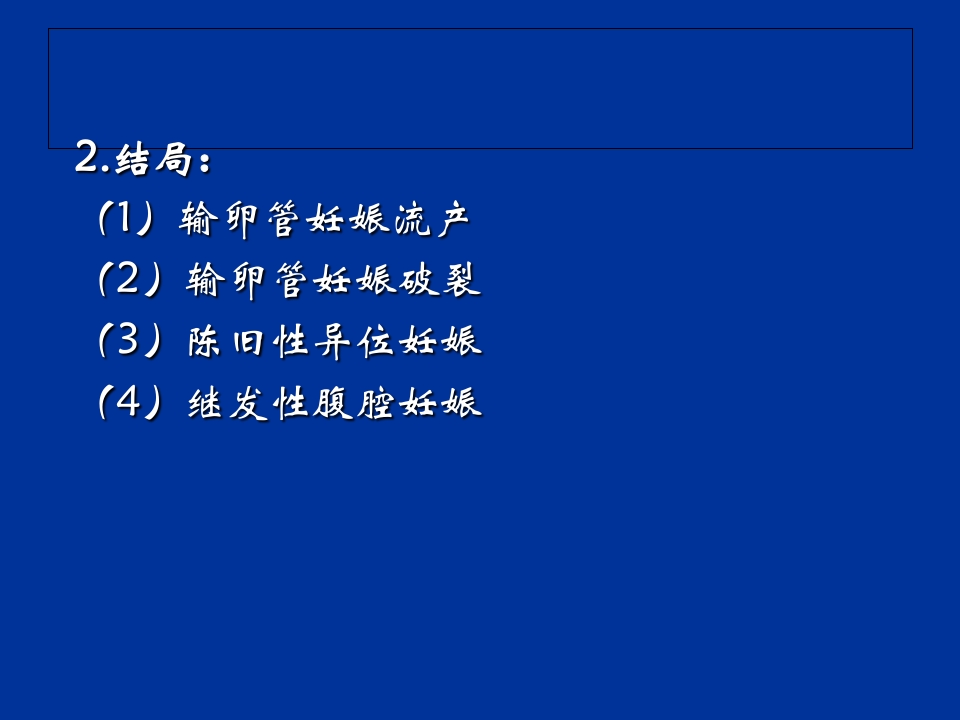 异位妊娠失血性休克的急救与护理
