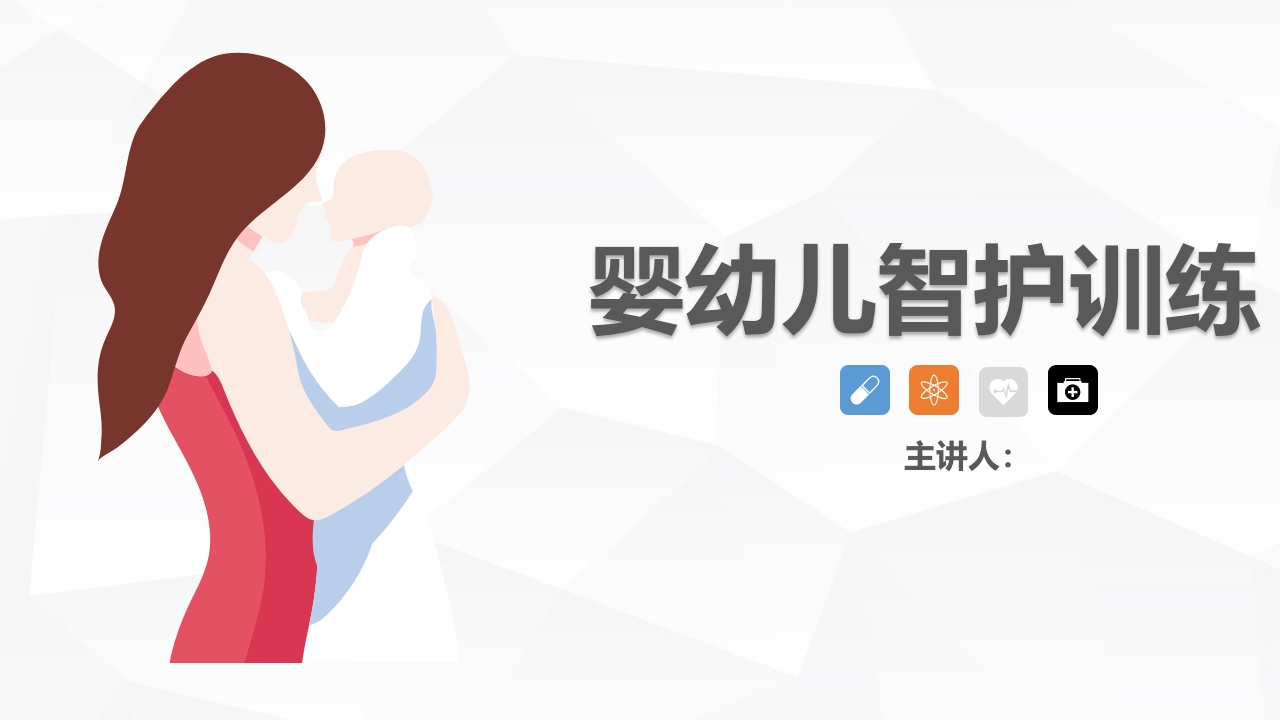 婴幼儿智护训练