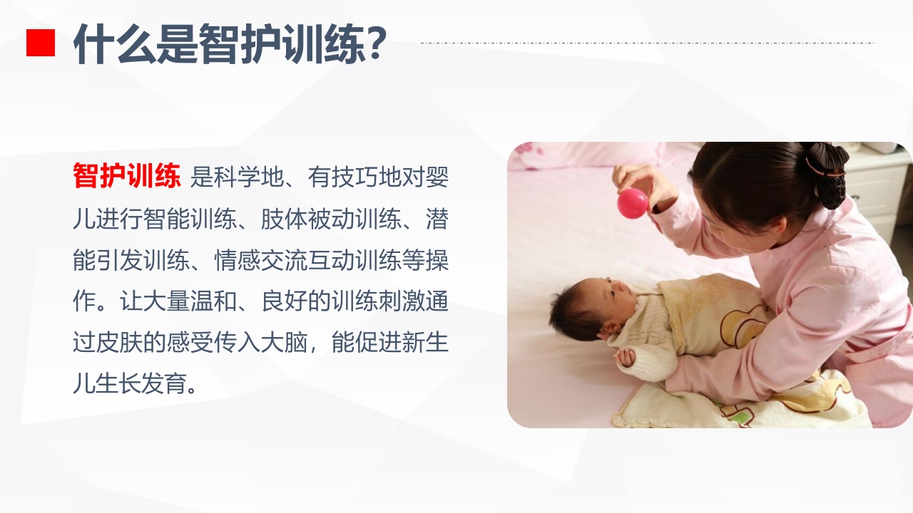 婴幼儿智护训练
