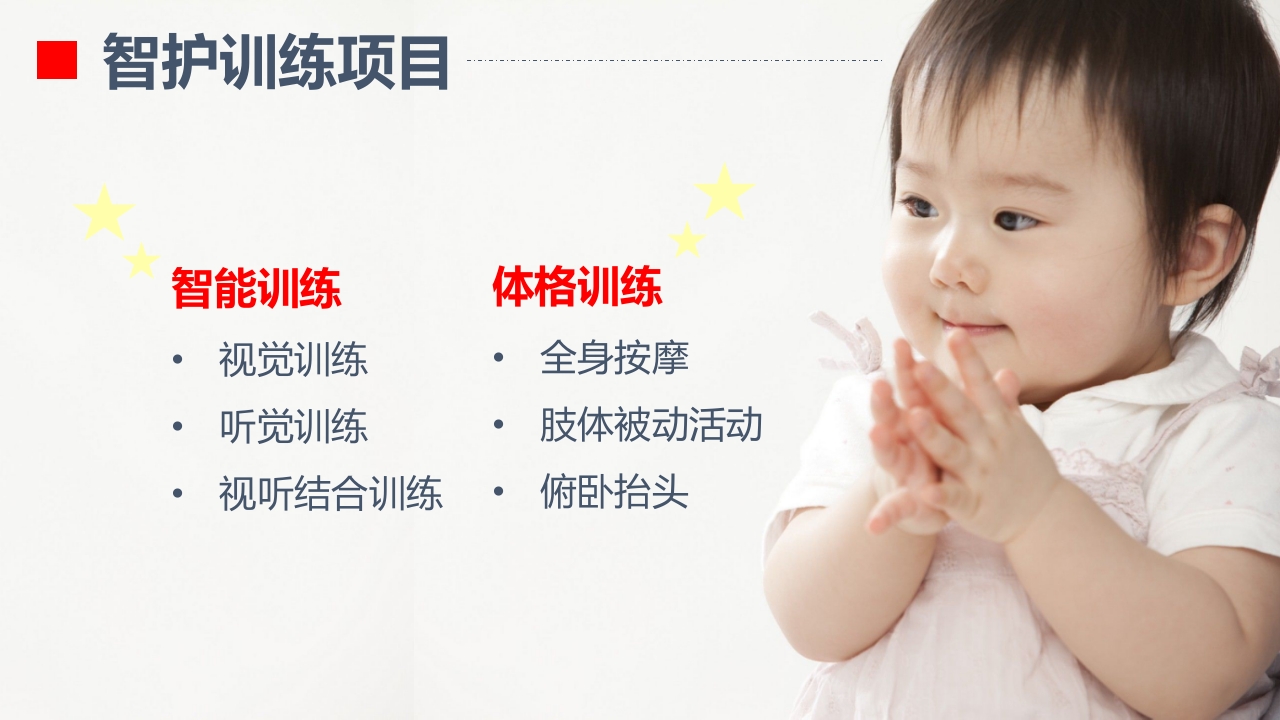 婴幼儿智护训练