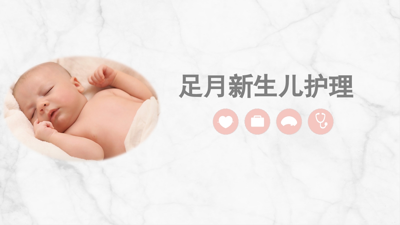 足月新生儿护理