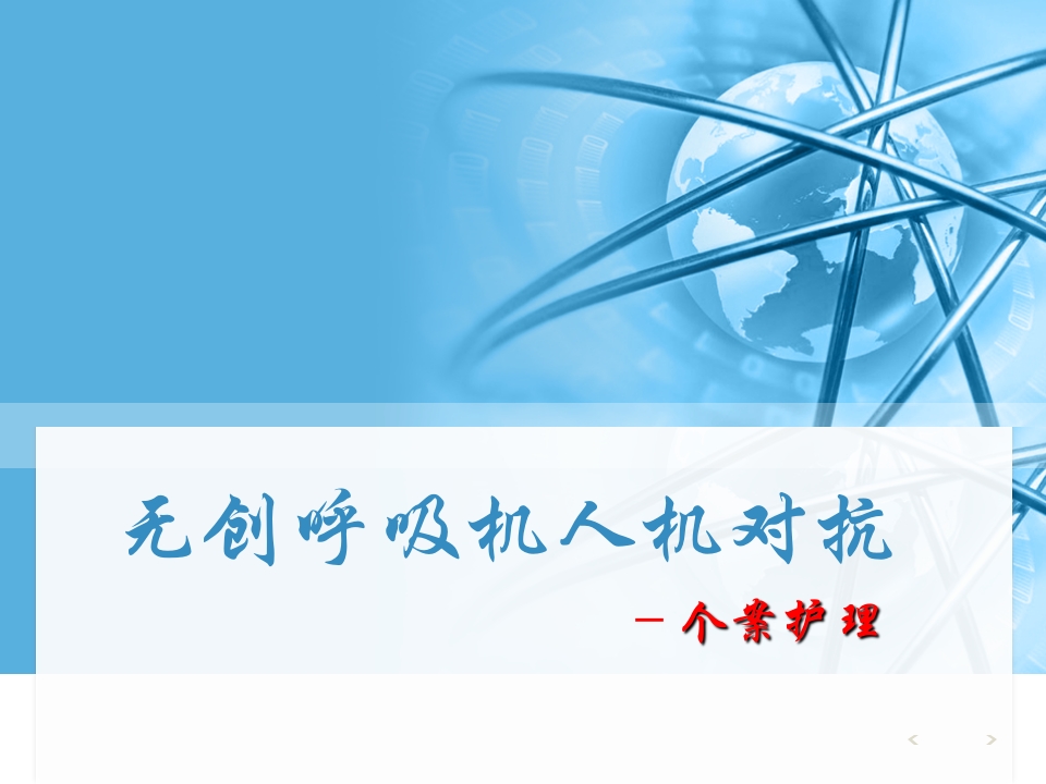 NPPV人机对抗个案护理