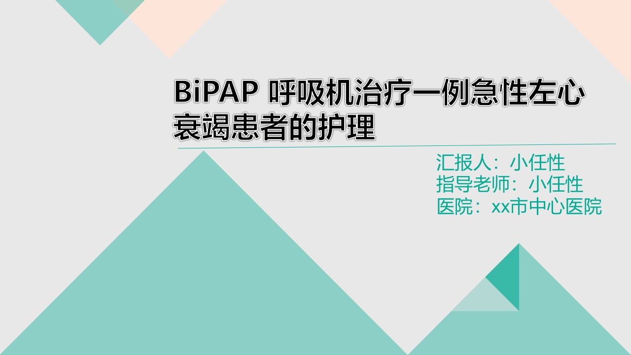 BiPAP呼吸机治疗一例急性左心衰竭患者的护理A