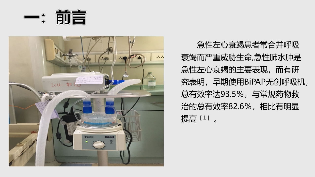 BiPAP呼吸机治疗一例急性左心衰竭患者的护理A