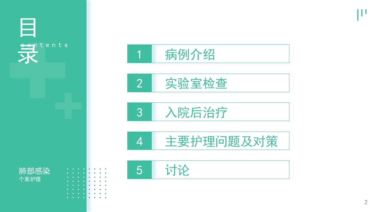 肺部感染个案护理