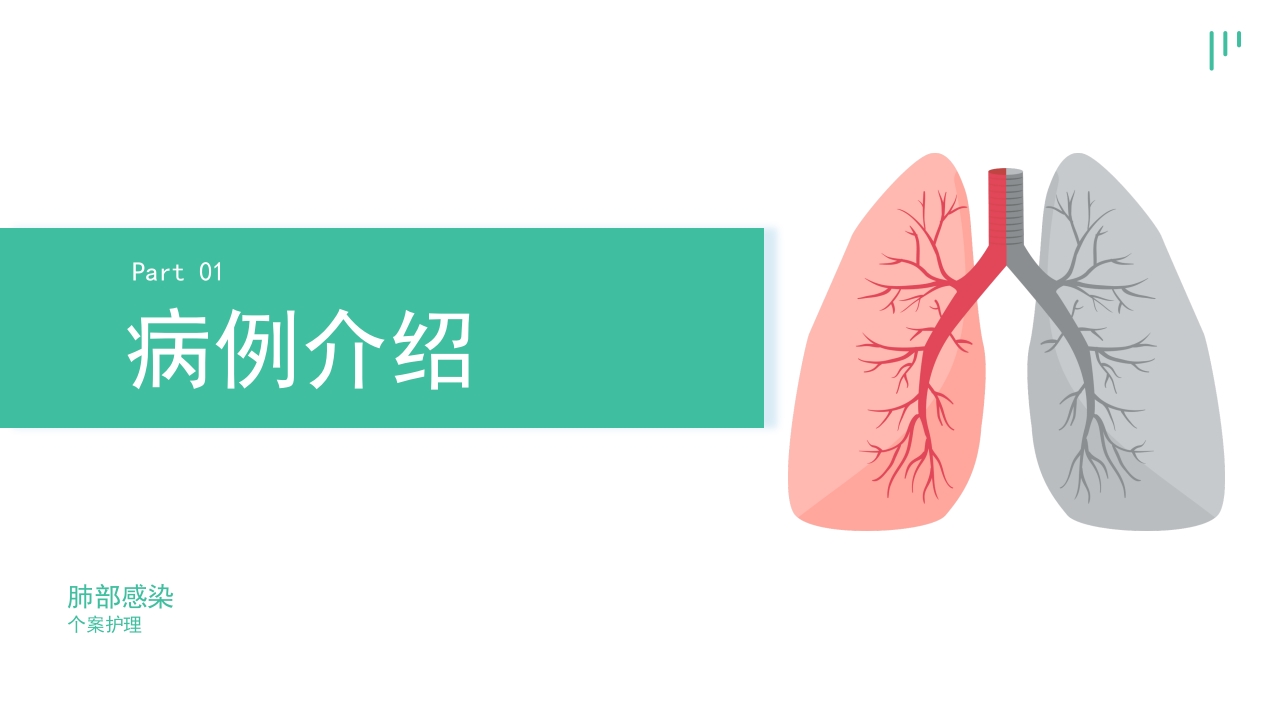 肺部感染个案护理