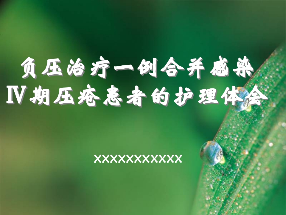 负压治疗一例合并感染Ⅳ期压疮患者的护理体会