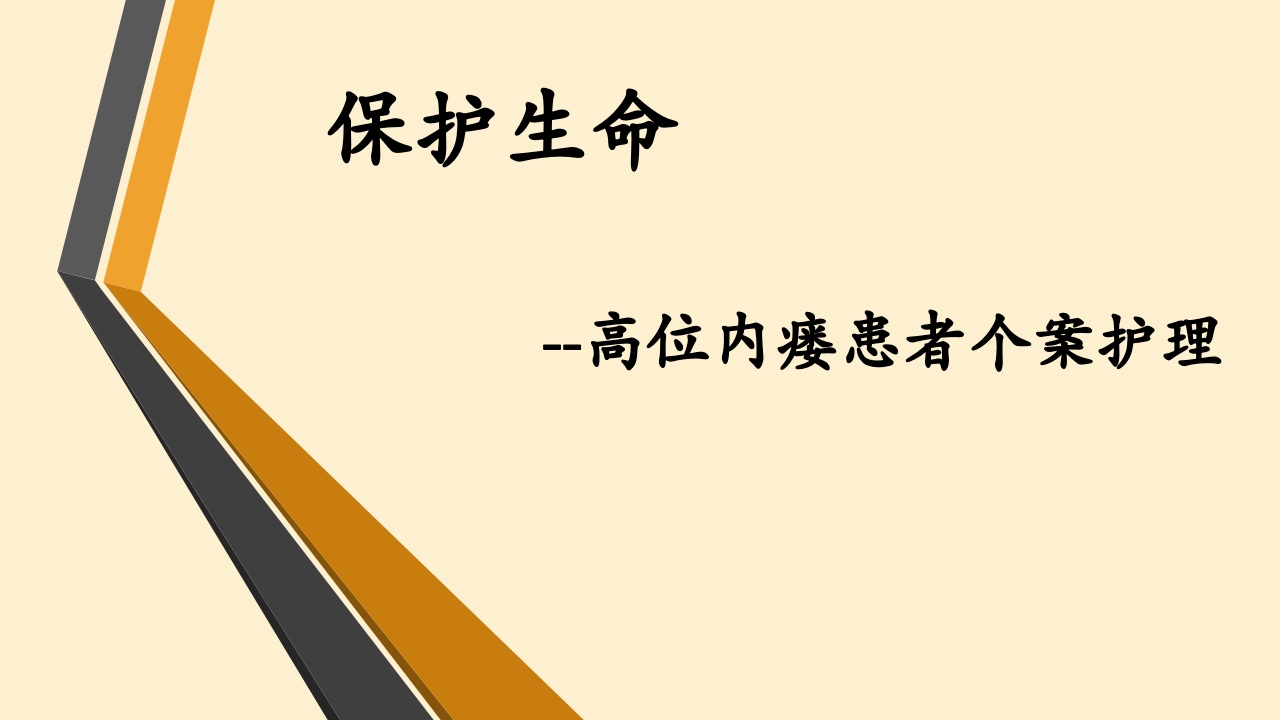 高位内瘘患者个案护理