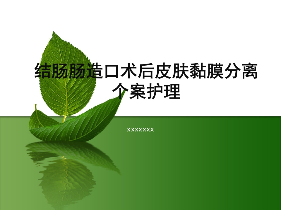 结肠肠造口术后皮肤黏膜分离个案护理