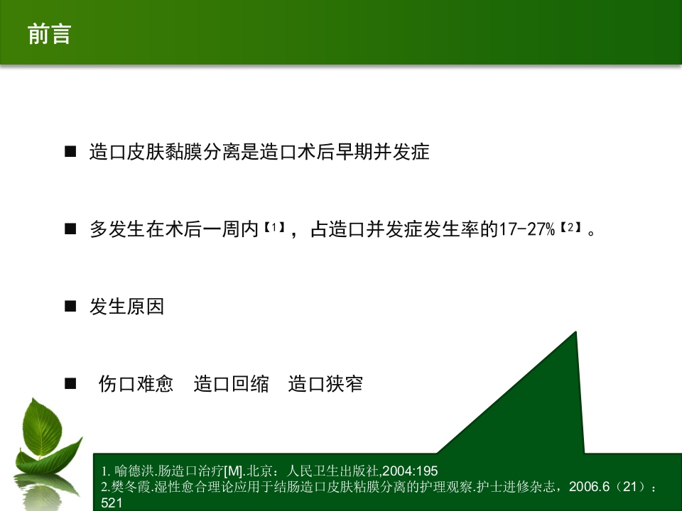 结肠肠造口术后皮肤黏膜分离个案护理