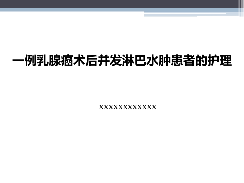 淋巴水肿的护理体会