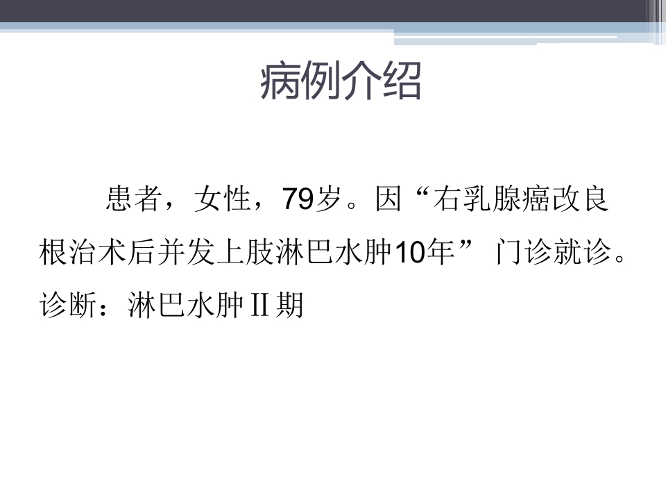 淋巴水肿的护理体会