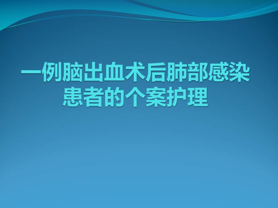 脑出血个案护理