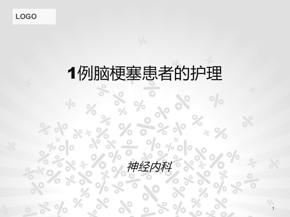 脑梗塞个案护理