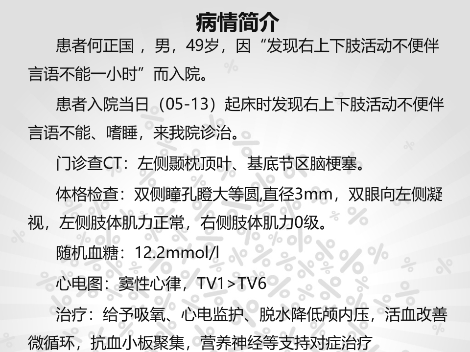 脑梗塞个案护理