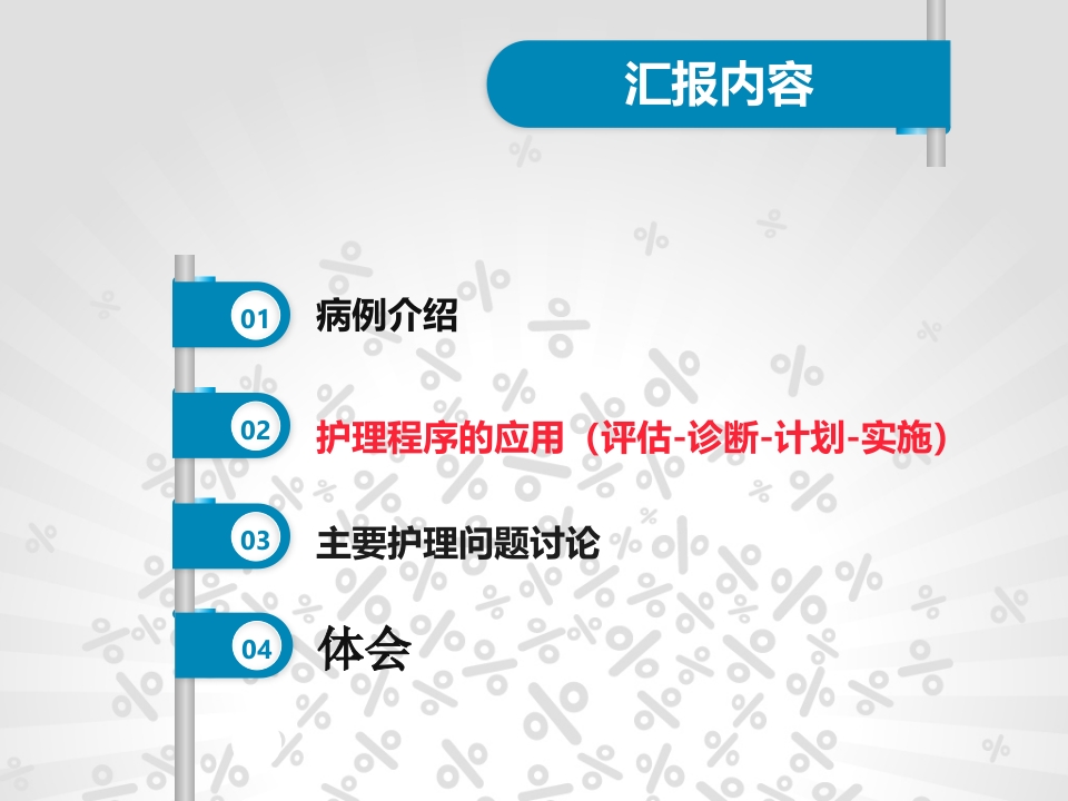 脑梗塞个案护理