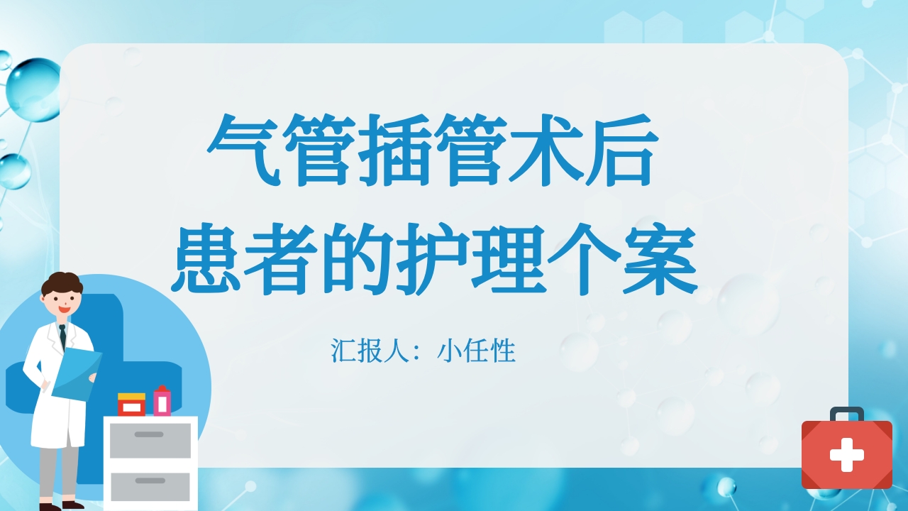 气管插管术后患者护理个案