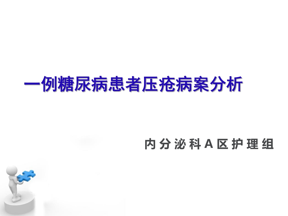 糖尿病压疮伤口个案