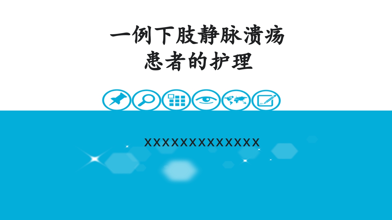 下肢静脉溃患者的护理