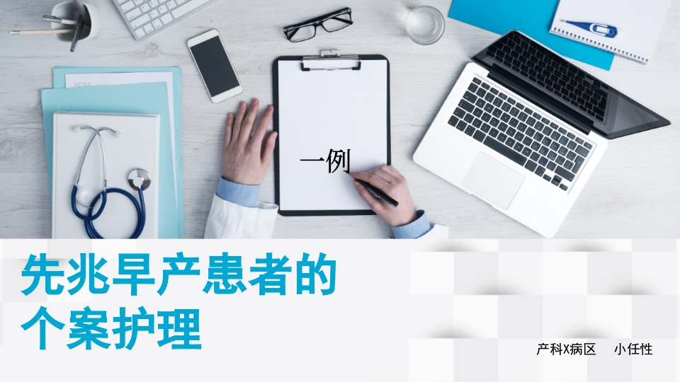 先兆早产患者个案护理