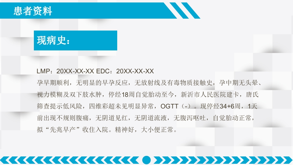 先兆早产患者个案护理