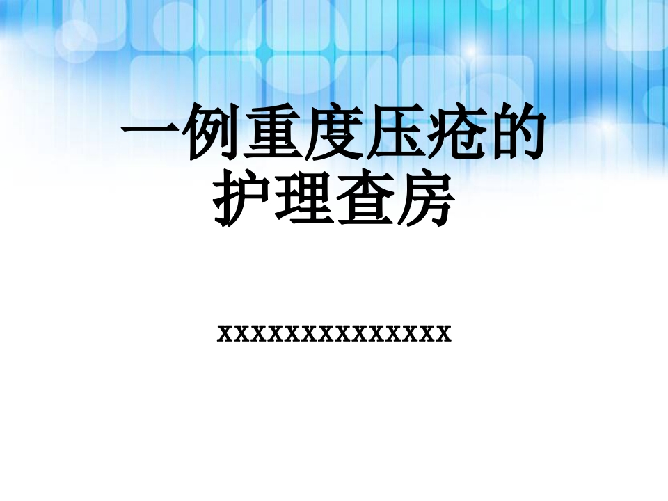 压疮个案护理查房