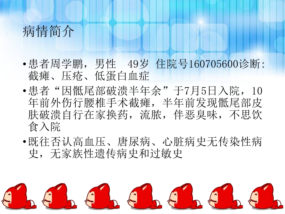 压疮个案护理查房