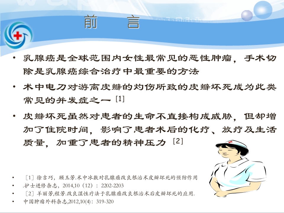 一案乳腺癌术后皮瓣坏死患者的处理