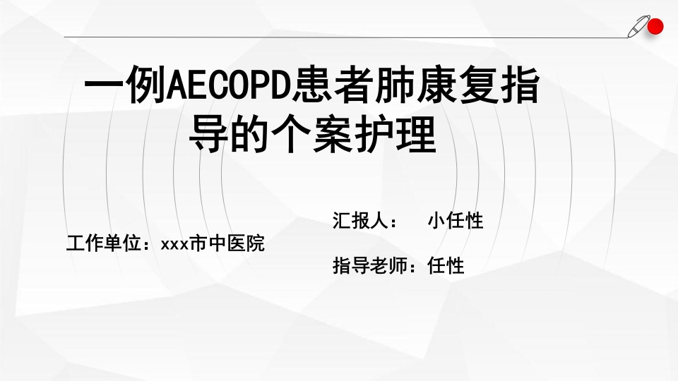 一例AECOPD患者肺康复指导的个案跟进