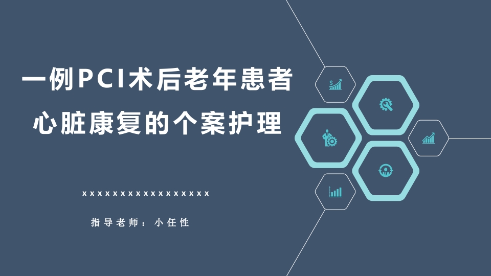 一例PCI术后老年患者心脏康复的个案护理