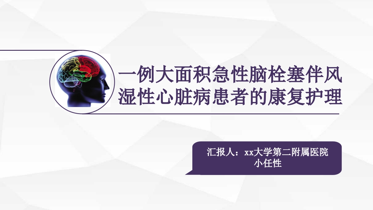一例大面积急性脑栓塞伴风湿性心脏病患者的康复护理