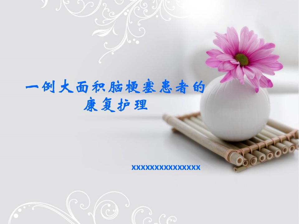 一例大面积脑梗塞患者的康复护理