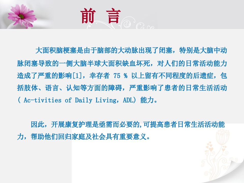 一例大面积脑梗塞患者的康复护理