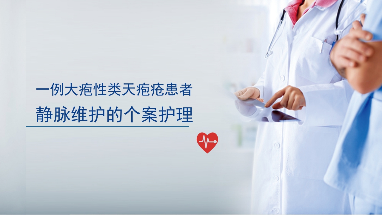 一例大疱性类天疱疮患者静脉维护个案护理