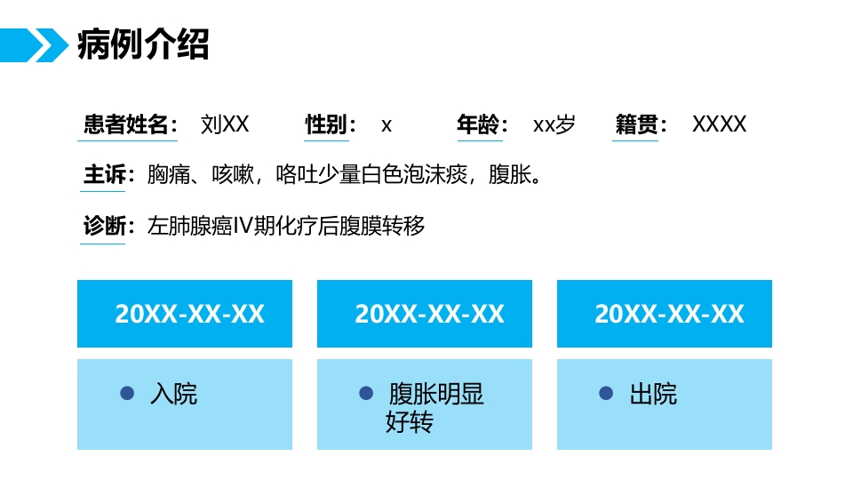一例肺癌腹膜转移患者护理体会