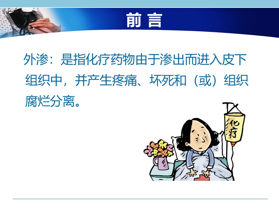 一例化疗药物外渗局部组织溃疡坏死患者的个案护理A