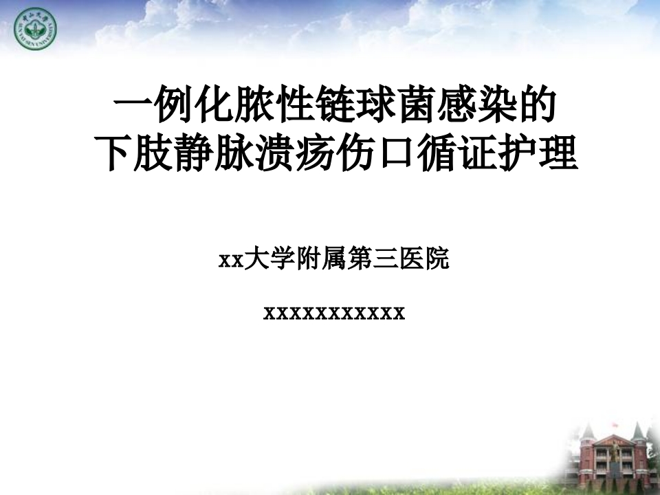 一例化脓性链球菌感染的下肢静脉溃疡伤口循证护理