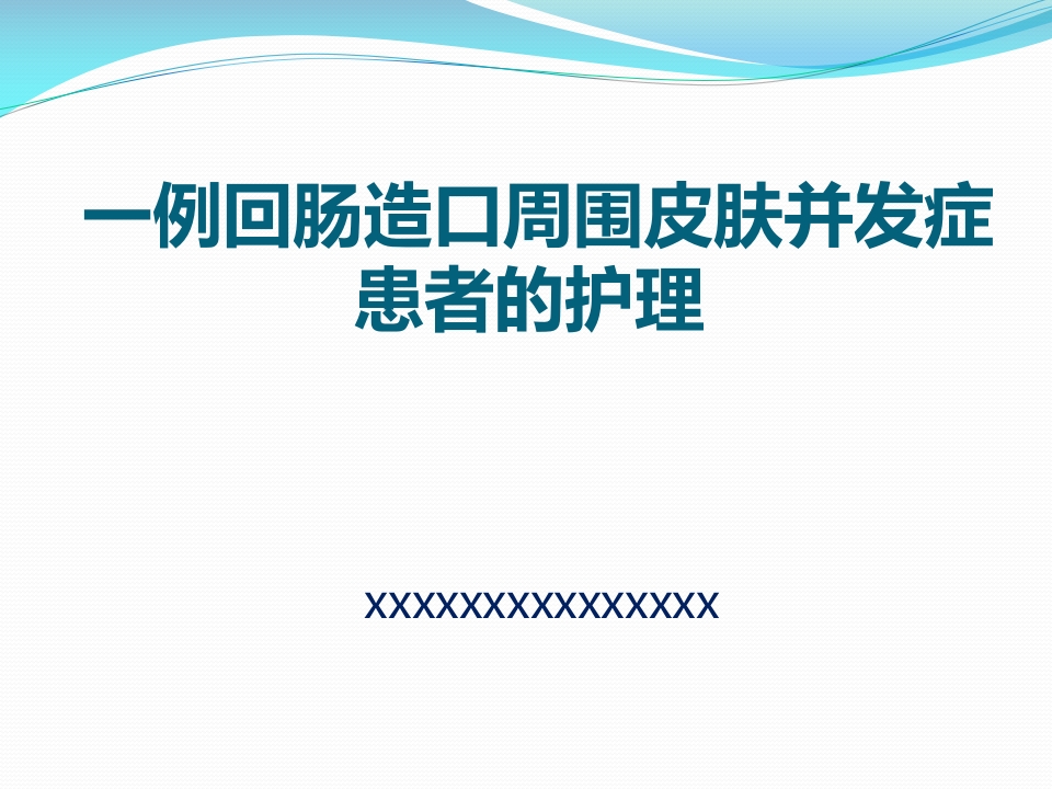 一例回肠造口周围皮肤并发症患者护理