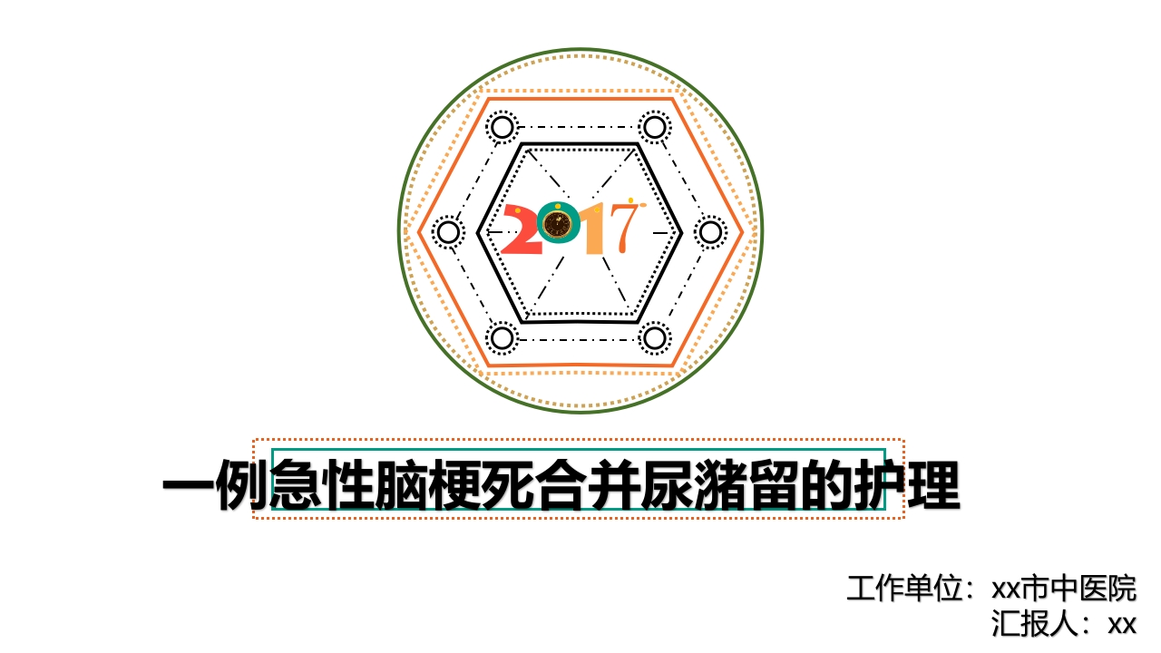一例急性脑梗死合并尿潴留的护理