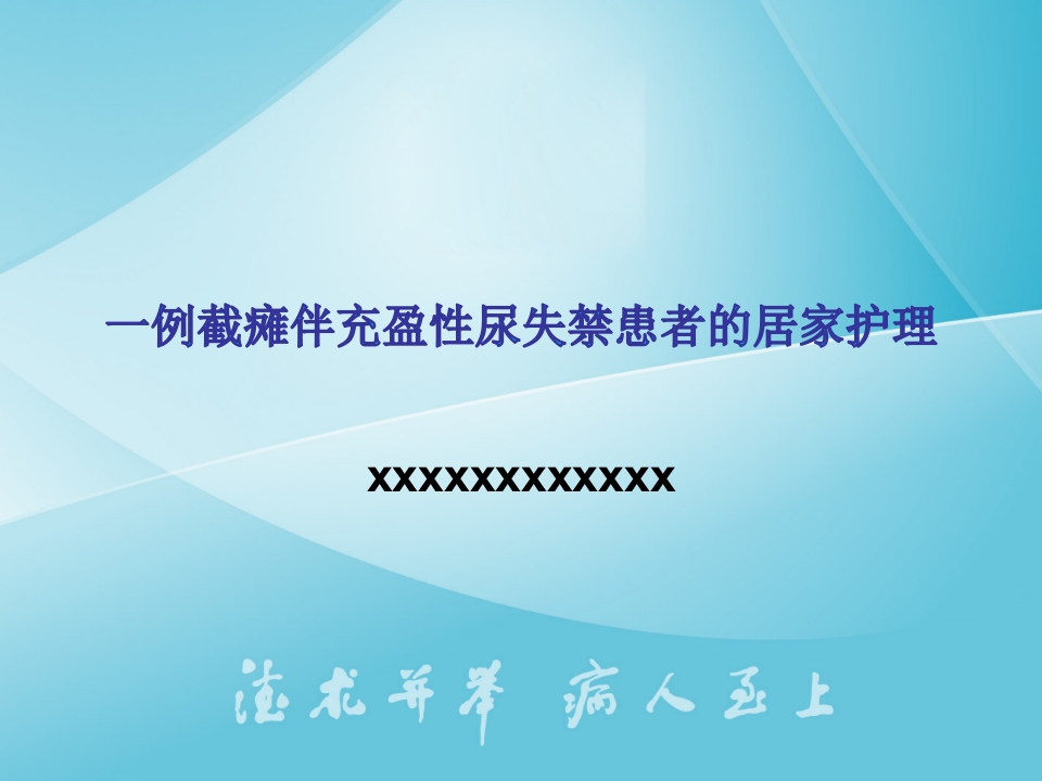 一例截瘫伴充盈性尿失禁患者的居家护理
