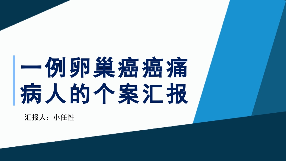 一例卵巢癌癌痛病人的个案汇报