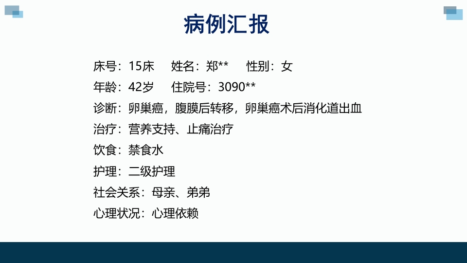 一例卵巢癌癌痛病人的个案汇报