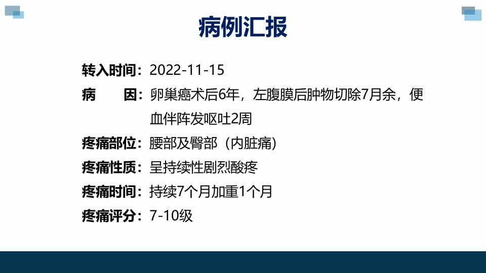 一例卵巢癌癌痛病人的个案汇报