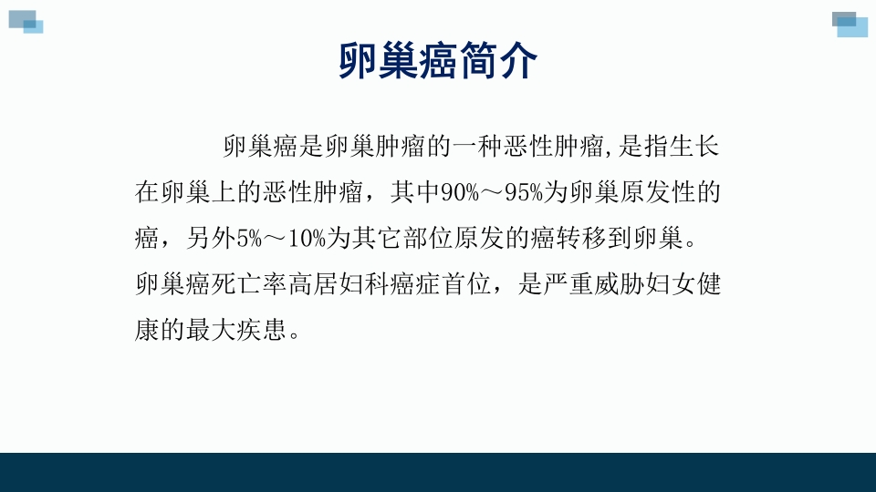 一例卵巢癌癌痛病人的个案汇报