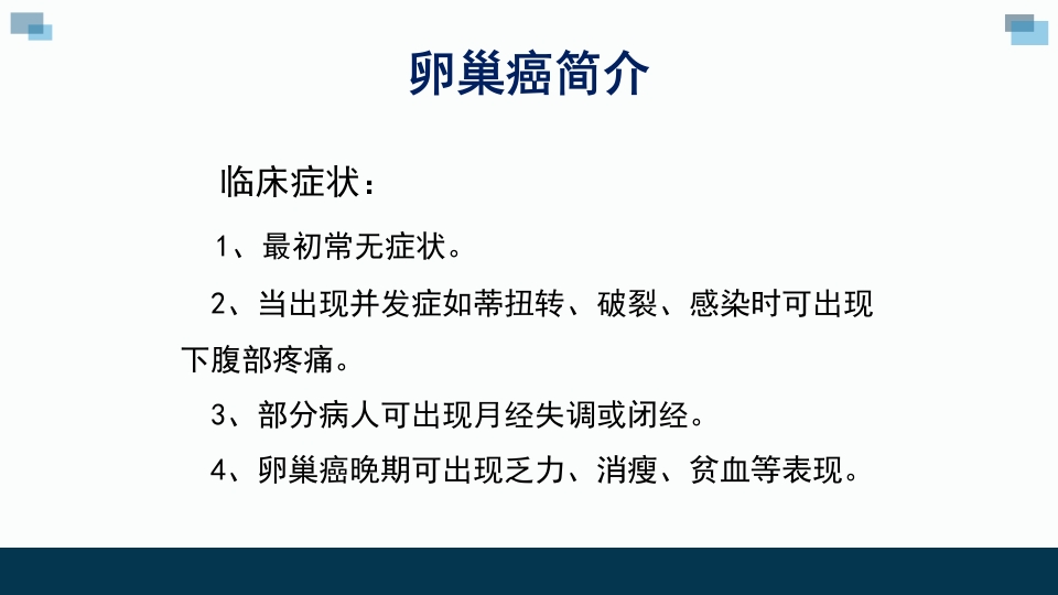一例卵巢癌癌痛病人的个案汇报