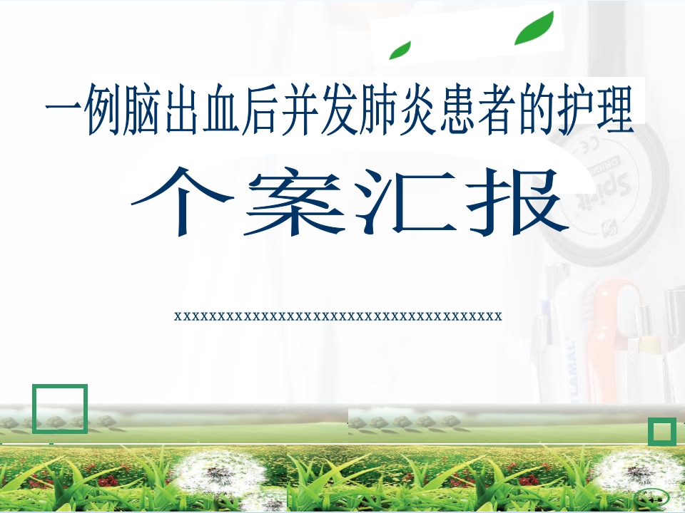 一例脑出血后并发肺炎患者的护理