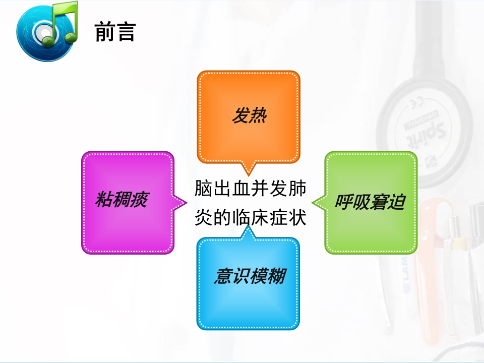 一例脑出血后并发肺炎患者的护理