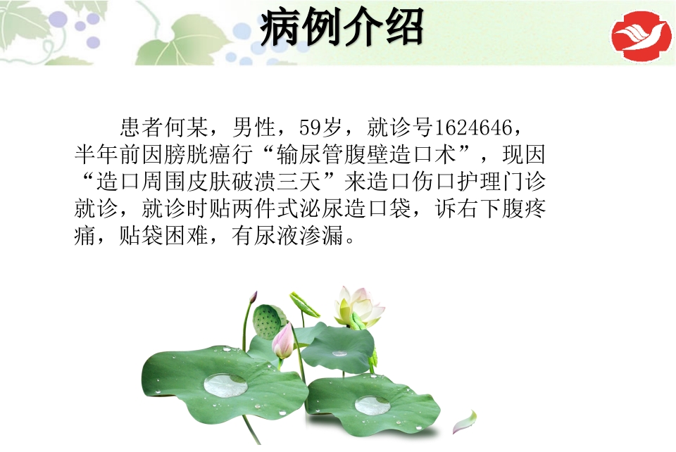 一例泌尿造口患者的护理