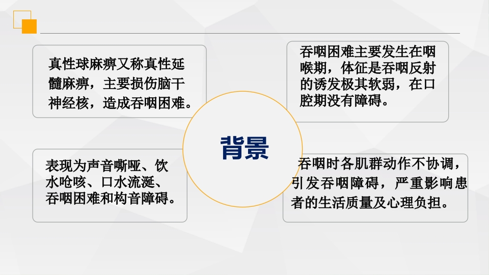 一例脑干梗塞并发真性球麻痹的个案护理